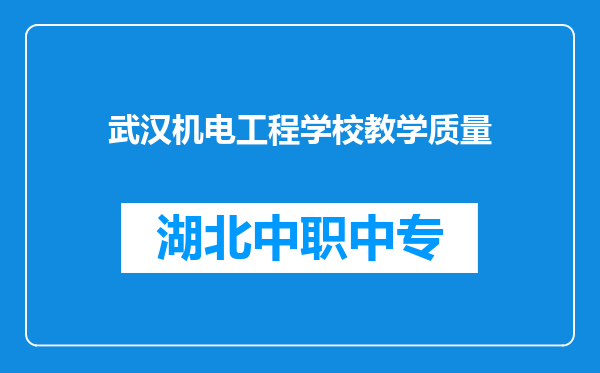 武汉机电工程学校教学质量