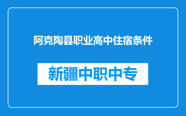 阿克陶县职业高中住宿条件