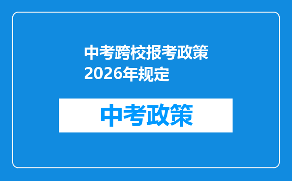 中考跨校报考政策2026年规定
