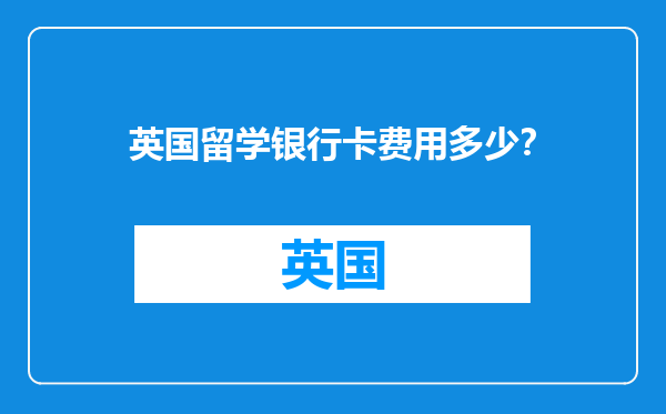英国留学银行卡费用多少？