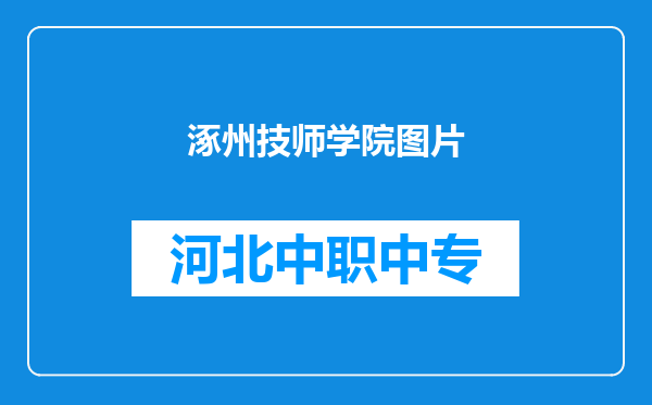 涿州技师学院图片