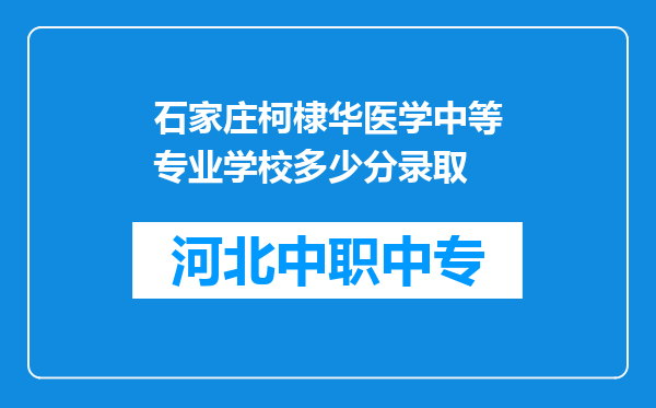 石家庄柯棣华医学中等专业学校多少分录取