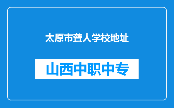 太原市聋人学校地址