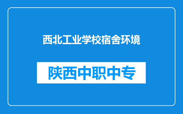西北工业学校宿舍环境
