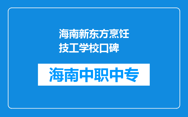 海南新东方烹饪技工学校口碑