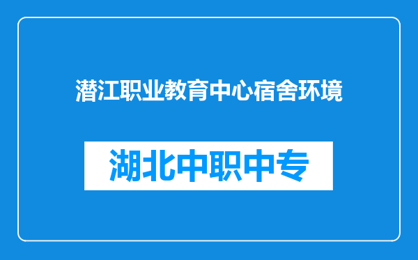 潜江职业教育中心宿舍环境