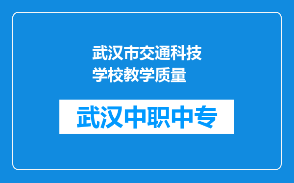 武汉市交通科技学校教学质量