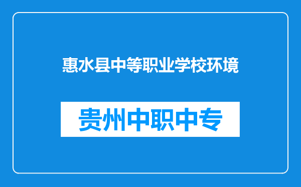 惠水县中等职业学校环境