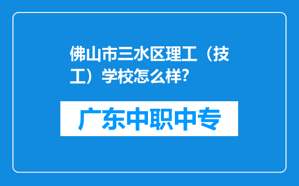 佛山市三水区理工（技工）学校怎么样？