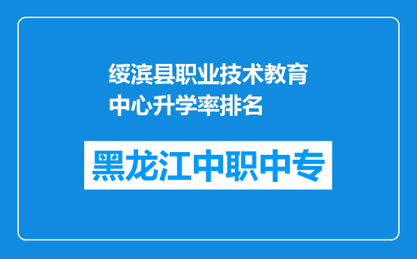 绥滨县职业技术教育中心升学率排名