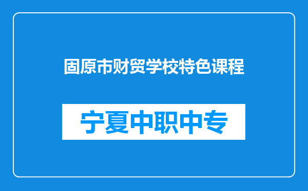 固原市财贸学校特色课程