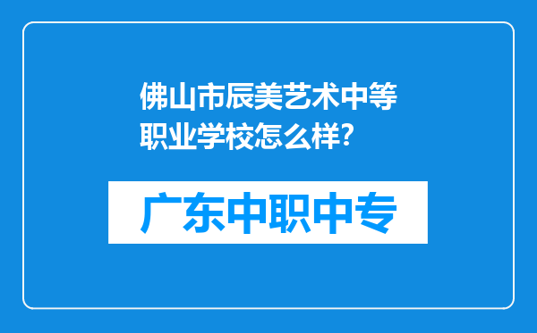 佛山市辰美艺术中等职业学校怎么样？