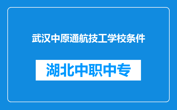 武汉中原通航技工学校条件