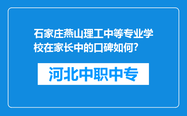 石家庄燕山理工中等专业学校在家长中的口碑如何？