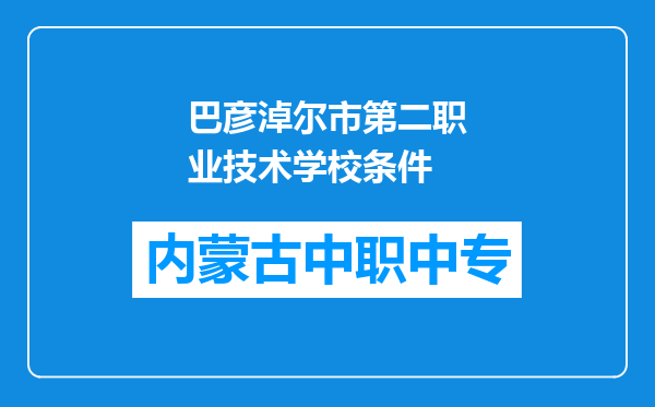 巴彦淖尔市第二职业技术学校条件