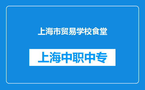 上海市贸易学校食堂