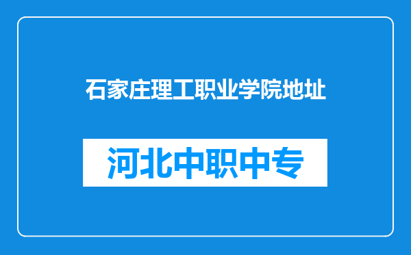 石家庄理工职业学院地址