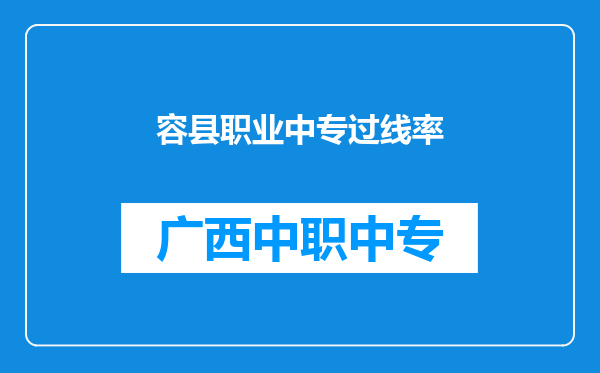 容县职业中专过线率