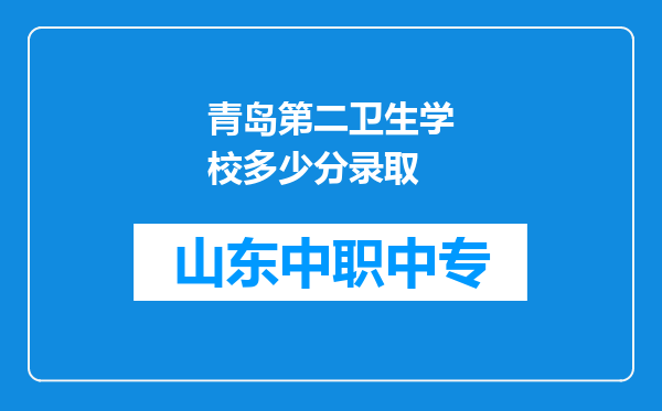 青岛第二卫生学校多少分录取