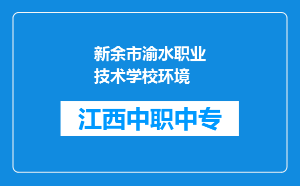 新余市渝水职业技术学校环境