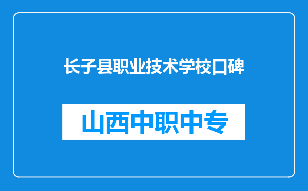 长子县职业技术学校口碑
