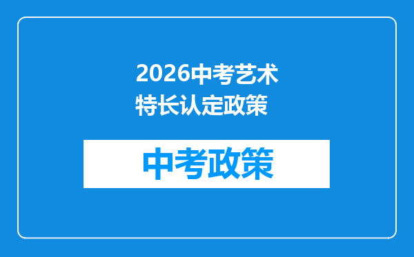 2026中考艺术特长认定政策