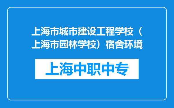 上海市城市建设工程学校（上海市园林学校）宿舍环境