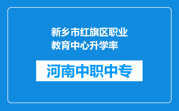 新乡市红旗区职业教育中心升学率