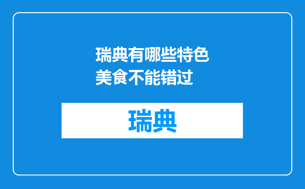 瑞典有哪些特色美食不能错过