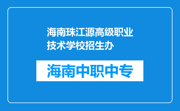 海南珠江源高级职业技术学校招生办
