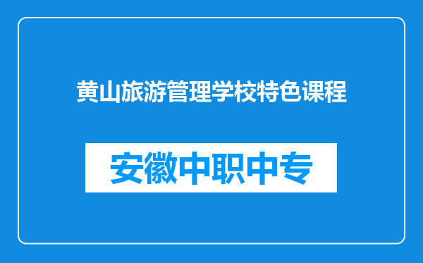 黄山旅游管理学校特色课程