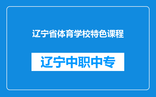 辽宁省体育学校特色课程