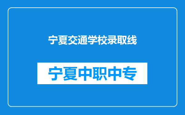 宁夏交通学校录取线