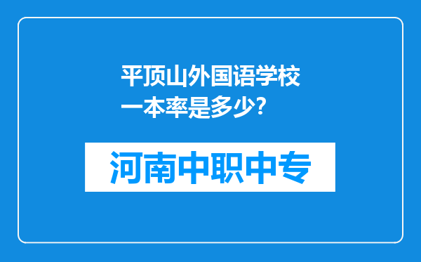 平顶山外国语学校一本率是多少？