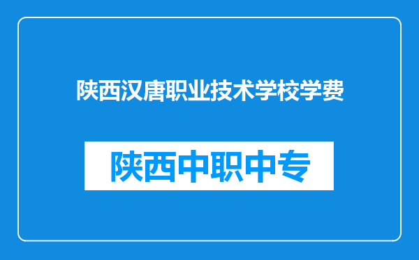 陕西汉唐职业技术学校学费