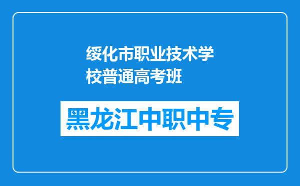 绥化市职业技术学校普通高考班