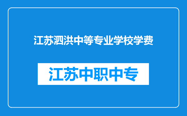 江苏泗洪中等专业学校学费