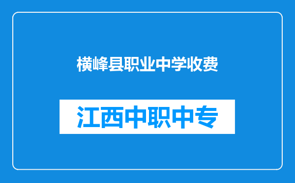 横峰县职业中学收费