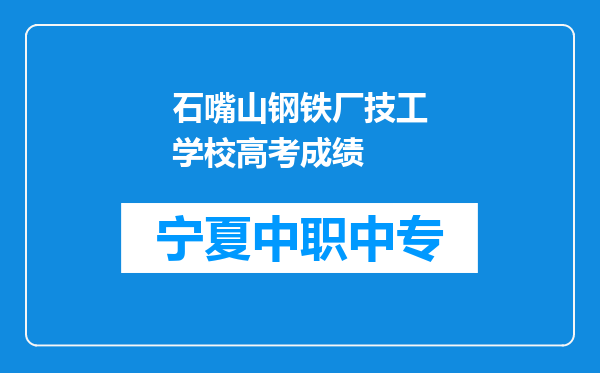 石嘴山钢铁厂技工学校高考成绩