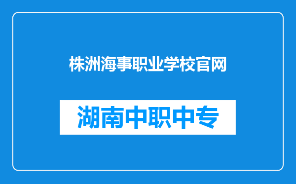 株洲海事职业学校官网