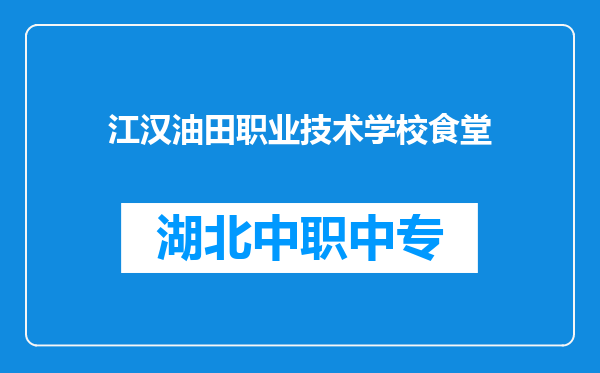 江汉油田职业技术学校食堂