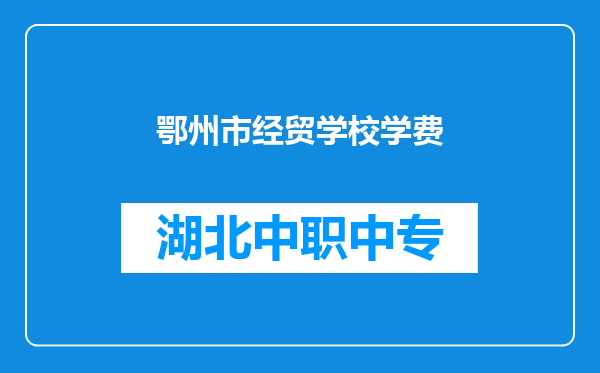 鄂州市经贸学校学费