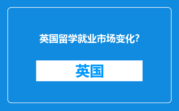 英国留学就业市场变化？