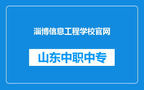 淄博信息工程学校官网