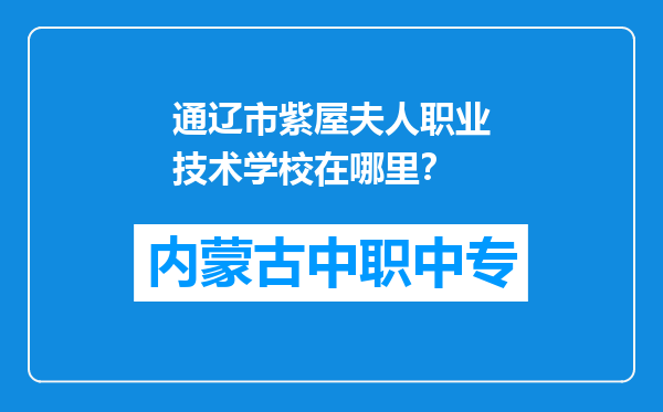 通辽市紫屋夫人职业技术学校在哪里？