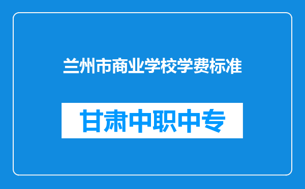 兰州市商业学校学费标准