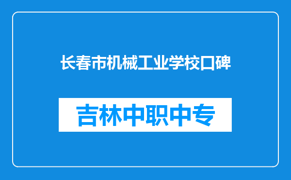 长春市机械工业学校口碑