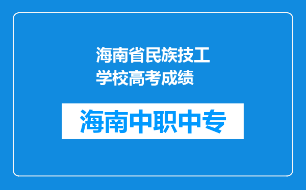 海南省民族技工学校高考成绩