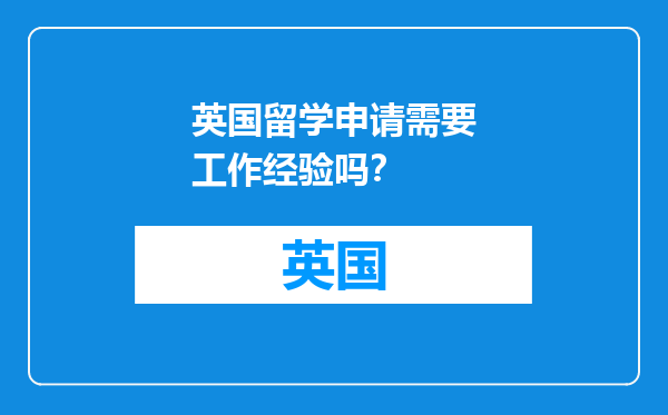 英国留学申请需要工作经验吗？