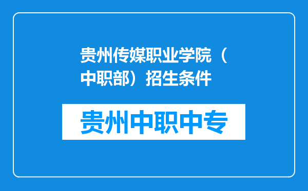 贵州传媒职业学院（中职部）招生条件